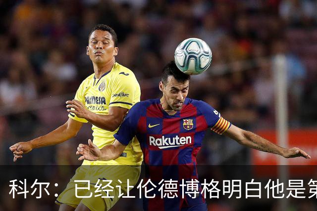 科尔：已经让伦德博格明白他是第二得分点 我们给了他更多球权