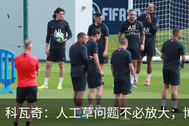 科瓦奇：人工草问题不必放大；博德闪耀很难对付但我们仍乐观