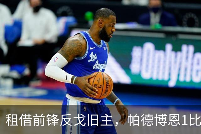 租借前锋反戈旧主，帕德博恩1比0汉堡跳出降级区
