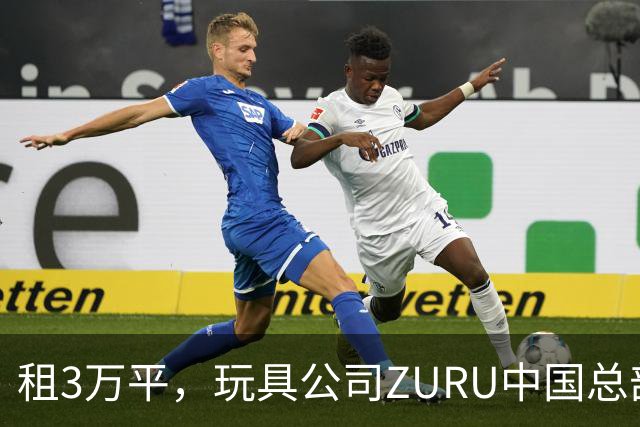 租3万平，玩具公司ZURU中国总部迁至华润大厦