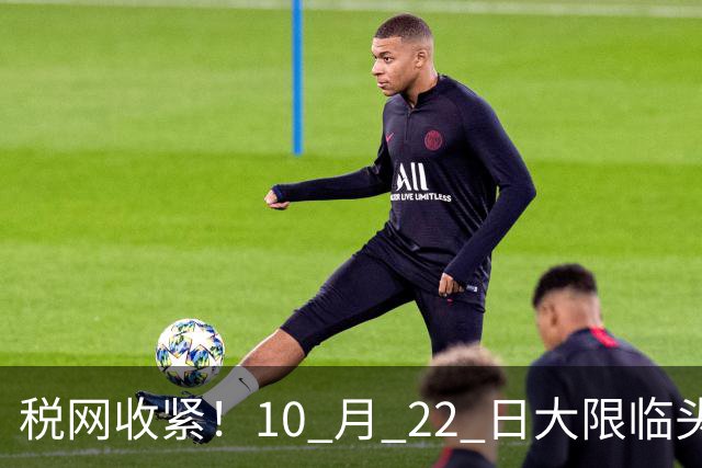 税网收紧！10 月 22 日大限临头：中国富豪正在＂割肉＂补税