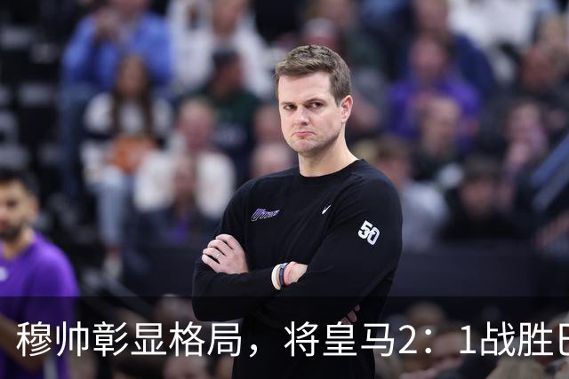 穆帅彰显格局，将皇马2：1战胜巴萨功劳归功于皇马球员，还记挂伤员阿森西奥