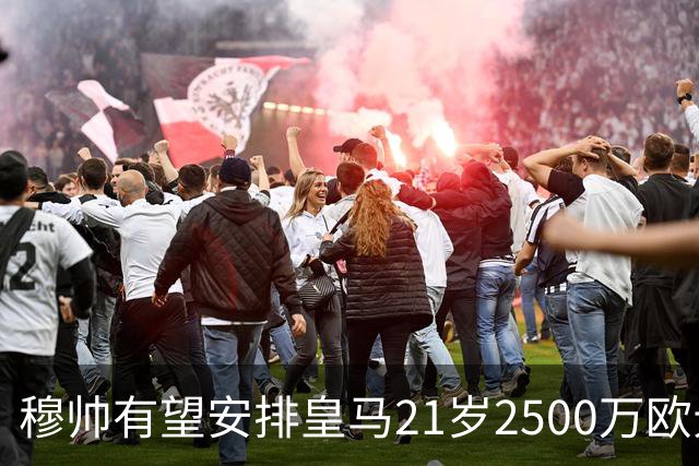 穆帅有望安排皇马21岁2500万欧元1米94夏窗新援埃斯皮赛季首次首发