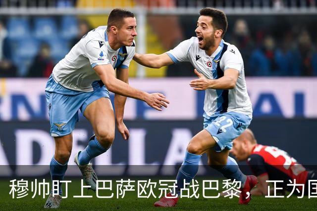 穆帅盯上巴萨欧冠战巴黎，正为国家德比寻找答案