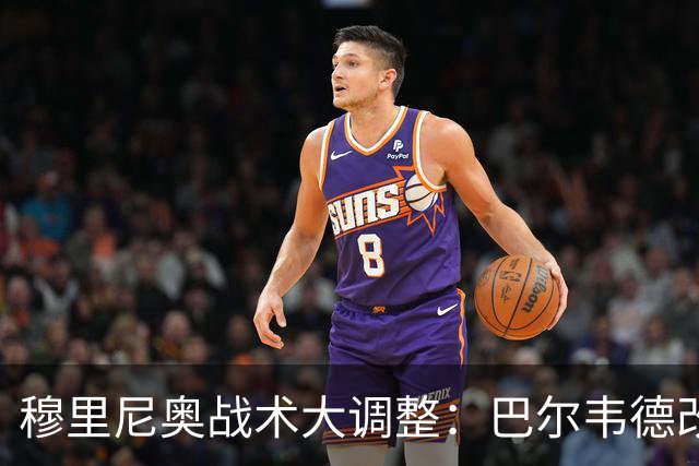 穆里尼奥战术大调整：巴尔韦德改打右后卫激活皇马进攻