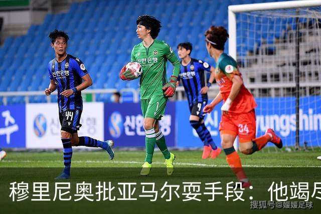穆里尼奥批亚马尔耍手段：他竭尽全力想让库库雷利亚吃到红牌