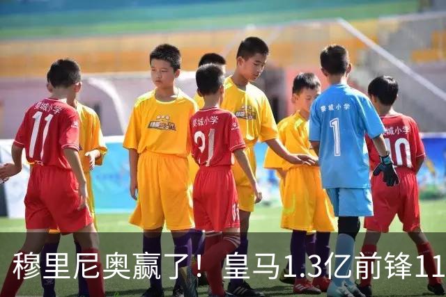穆里尼奥赢了！皇马1.3亿前锋11场1球，乖乖站场边，被换下不抱怨