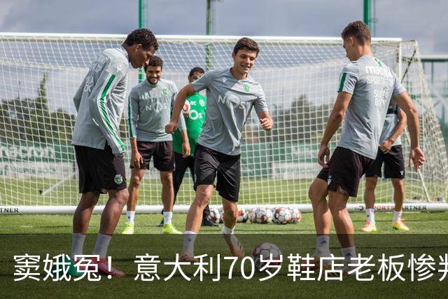 窦娥冤！意大利70岁鞋店老板惨判2年监禁，5年后才发现33双鞋全都是正品！