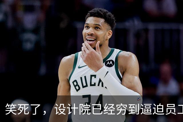 笑死了，设计院已经穷到逼迫员工返还往年的工资了！