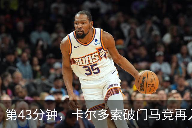 第43分钟，卡尔多索破门马竞再入一球，但手球在先无效
