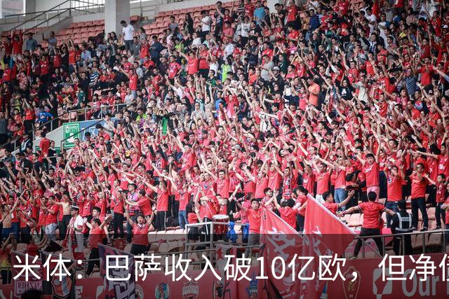 米体：巴萨收入破10亿欧，但净债仍达16亿
