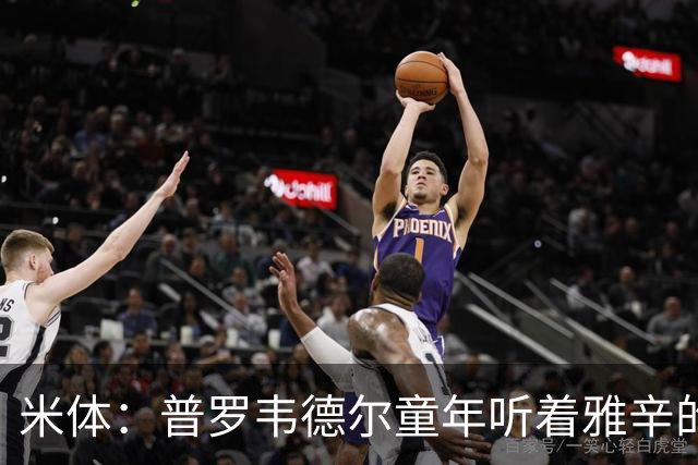 米体：普罗韦德尔童年听着雅辛的故事长大