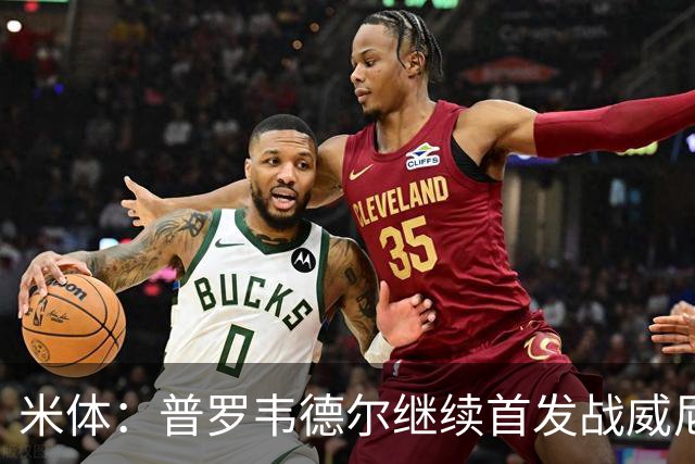 米体：普罗韦德尔继续首发战威尼斯，何塞普-马丁内斯出战德比