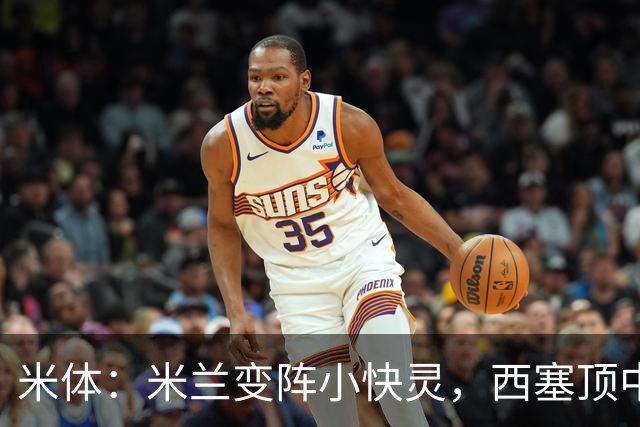 米体：米兰变阵小快灵，西塞顶中锋，莫德里奇和拉比奥轮休