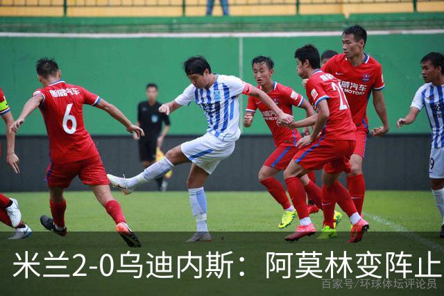 米兰2-0乌迪内斯：阿莫林变阵止血，普利西奇哈钦森建功重回第4