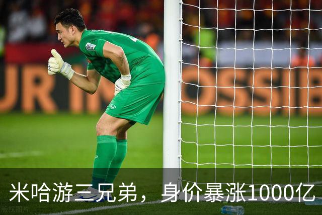 米哈游三兄弟，身价暴涨1000亿