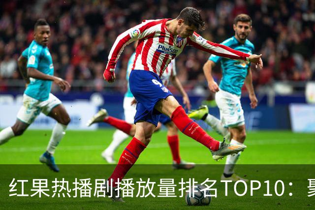 红果热播剧播放量排名TOP10：聚宝仙盆第6,第1名1.7亿断层领先