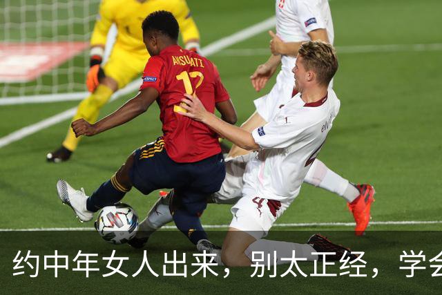 约中年女人出来，别太正经，学会这个“坏”，她嘴上骂你心里想你