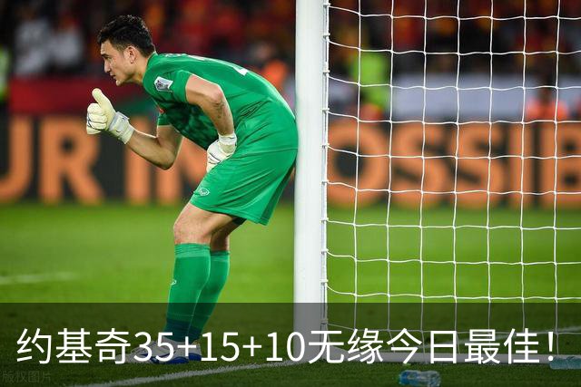 约基奇35+15+10无缘今日最佳！对不起，你碰到暴走的4号秀了