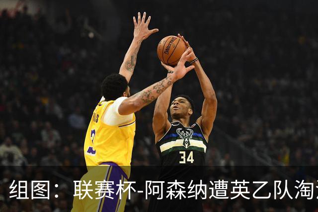 组图：联赛杯-阿森纳遭英乙队淘汰 众将垂头丧气
