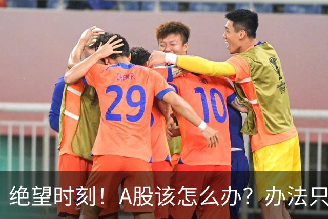 绝望时刻！A股该怎么办？办法只有一个！