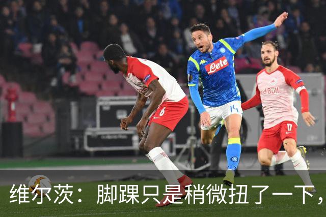 维尔茨：脚踝只是稍微扭了一下，接下来几周应该没问题