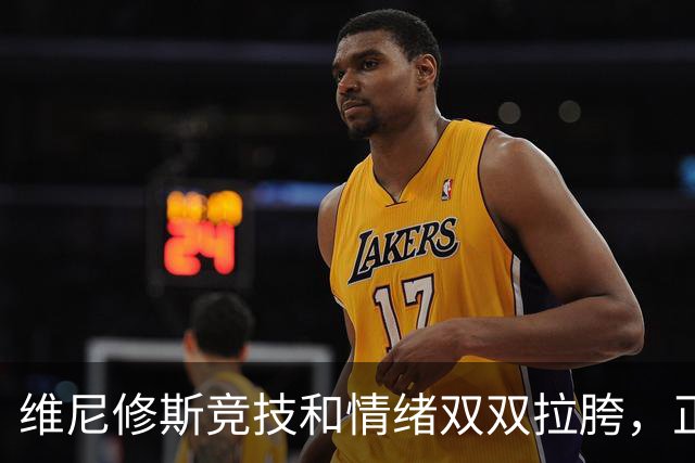 维尼修斯竞技和情绪双双拉胯，正在皇马给自己挖一个难以脱身的大坑