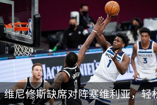 维尼修斯缺席对阵塞维利亚，轻松的姆巴佩进球后，展示全新庆祝动作