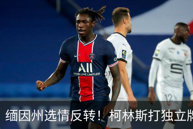 缅因州选情反转！柯林斯打独立牌，刻意和特朗普拉开距离