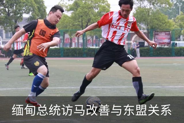 缅甸总统访马改善与东盟关系