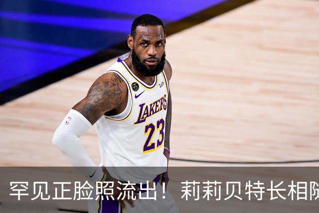 罕见正脸照流出！莉莉贝特长相随哈里，白嫩肤色，颜值完全不输堂姐夏洛特