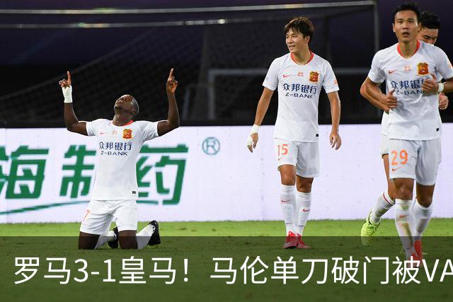 罗马3-1皇马！马伦单刀破门被VAR改判有效，皇马投诉贝林倒地未判