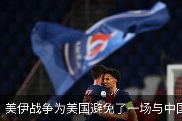 美伊战争为美国避免了一场与中国的战争！