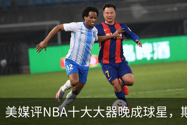 美媒评NBA十大大器晚成球星，斯科拉第9，白边第6，姚明昔日队友第1
