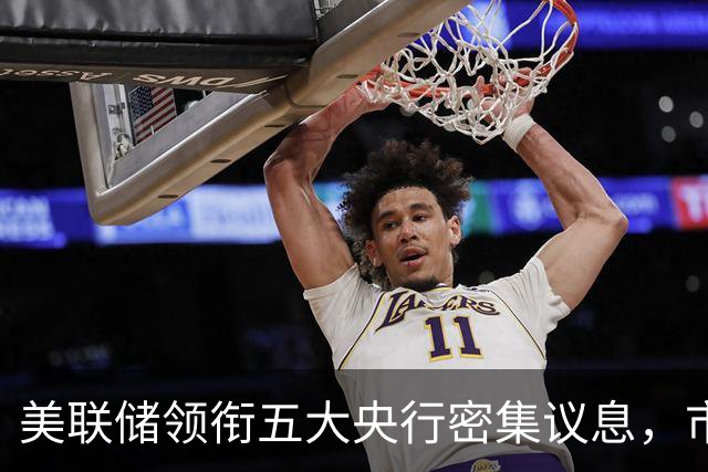 美联储领衔五大央行密集议息，市场预期10月按兵不动而12月加息概率升至近75%，南方基金司南投顾重视海外利率路径的重新定价