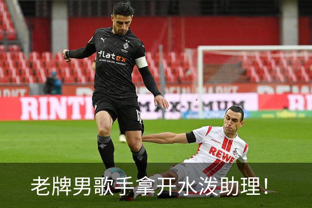 老牌男歌手拿开水泼助理！