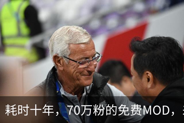 耗时十年，70万粉的免费MOD，差点被AI逼死