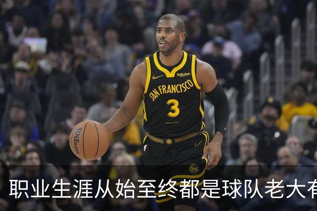 职业生涯从始至终都是球队老大有多难？NBA仅3人做到，科比、詹姆斯无缘