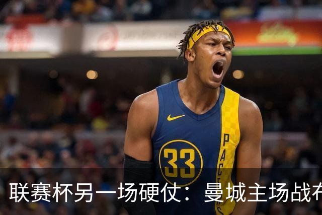 联赛杯另一场硬仗：曼城主场战布莱顿，马雷斯卡让五名主力休息三天