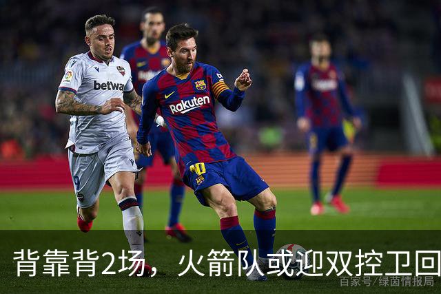 背靠背2场，火箭队或迎双控卫回归！新援重新登场，谢泼德复出在即