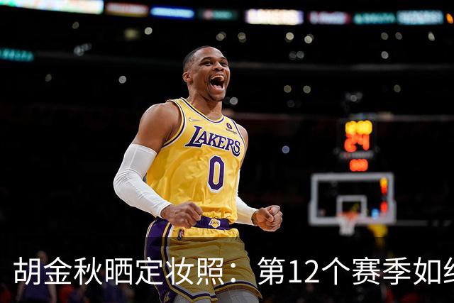 胡金秋晒定妆照：第12个赛季如约而至 不忘初心 继续加油