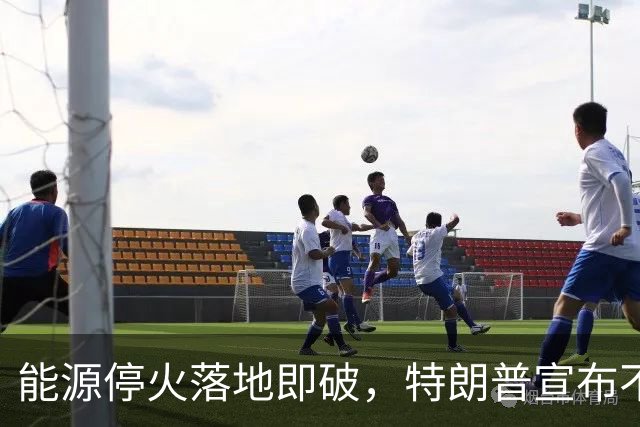 能源停火落地即破，特朗普宣布不到24小时，俄军导弹砸向乌克兰