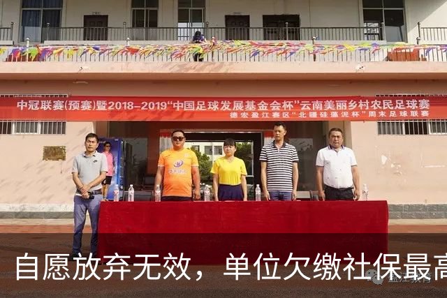 自愿放弃无效，单位欠缴社保最高罚3倍！新规即将施行