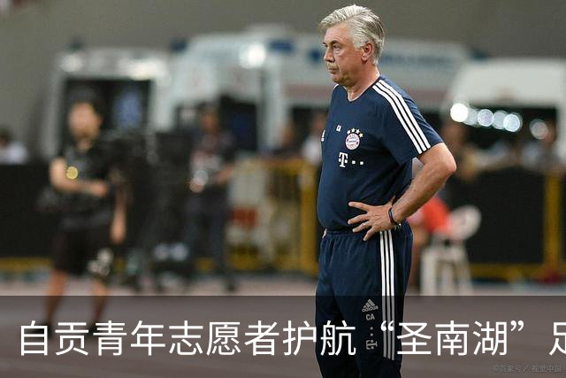 自贡青年志愿者护航“圣南湖”足球邀请赛