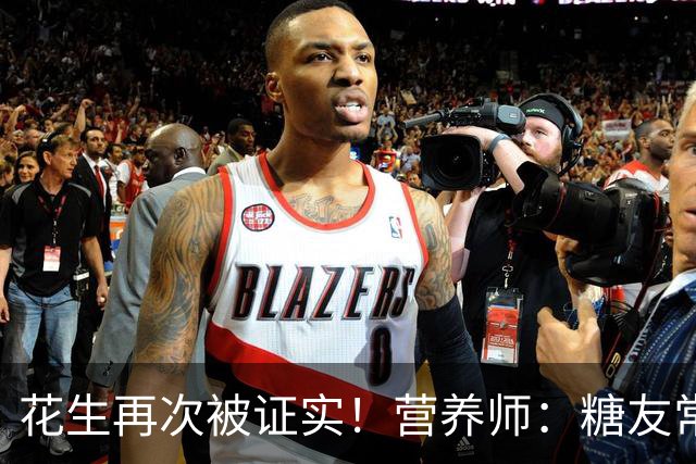 花生再次被证实！营养师：糖友常吃花生，不出3个月5个变化拦不住