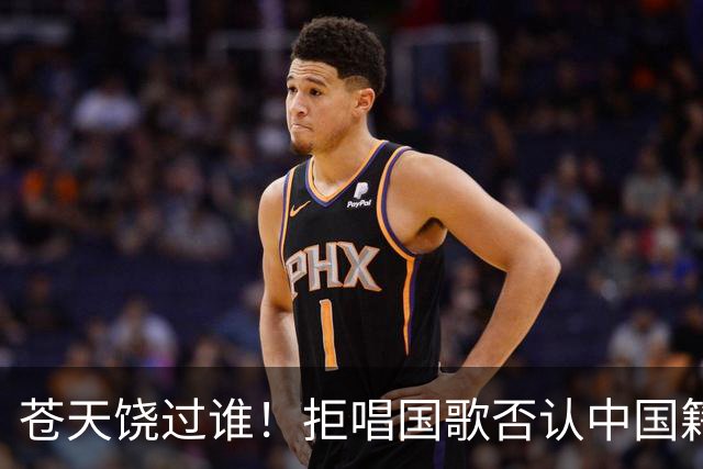 苍天饶过谁！拒唱国歌否认中国籍，俩儿子定居国外，她现状如何？