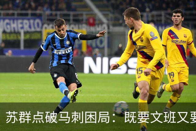 苏群点破马刺困局：既要文班又要福克斯，首发没了三分点