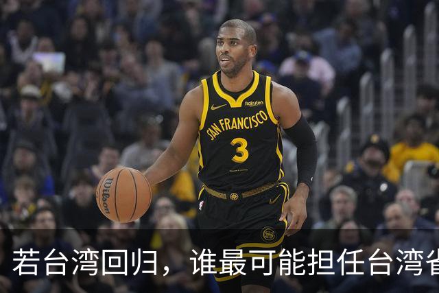 若台湾回归，谁最可能担任台湾省长？其中四人最受期待！