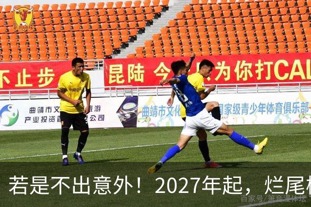 若是不出意外！2027年起，烂尾楼、断供、法拍房或迎来“大变局”