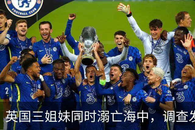 英国三姐妹同时溺亡海中，调查发现诡异一幕：其母亲也是溺水身亡